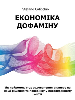 cover image of Економіка дофаміну